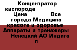 Концентратор кислорода “Armed“ 7F-1L  › Цена ­ 18 000 - Все города Медицина, красота и здоровье » Аппараты и тренажеры   . Ненецкий АО,Индига п.